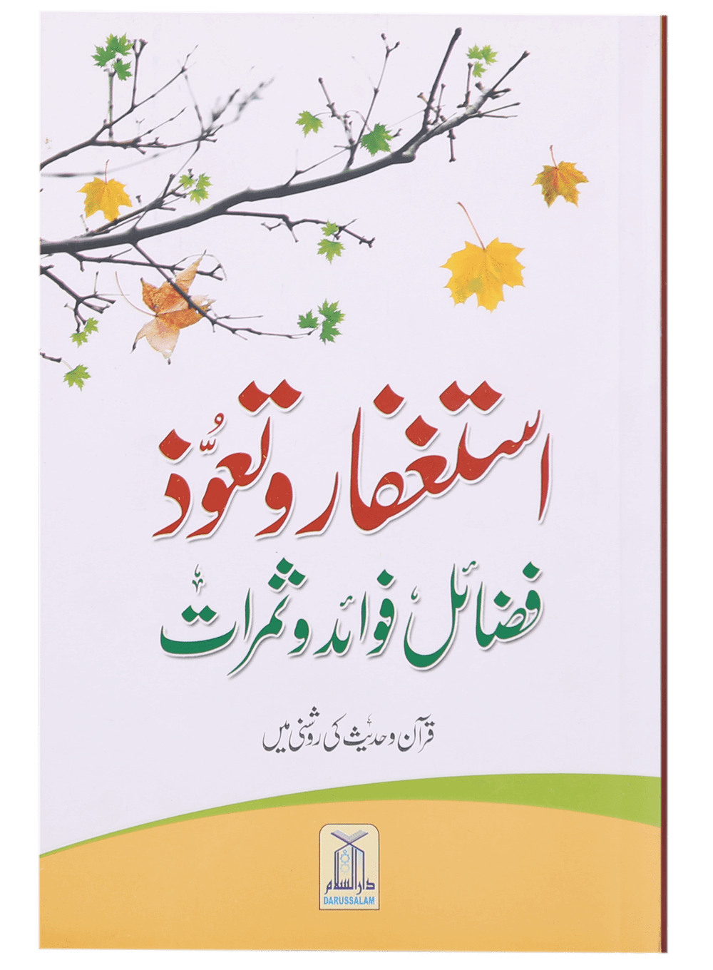 Astaghfar Aur Tauoz (Fazail Fawaid Aur Samarat) استغفار و تعوذ فضائل ، فوائد و ثمرات قرآن و حدیث کی روشنی میں
