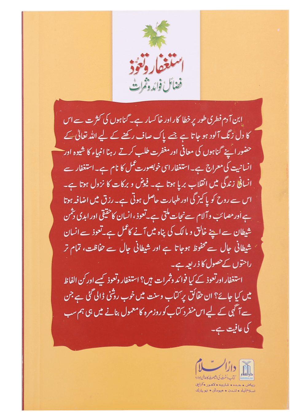 Astaghfar Aur Tauoz (Fazail Fawaid Aur Samarat) استغفار و تعوذ فضائل ، فوائد و ثمرات قرآن و حدیث کی روشنی میں