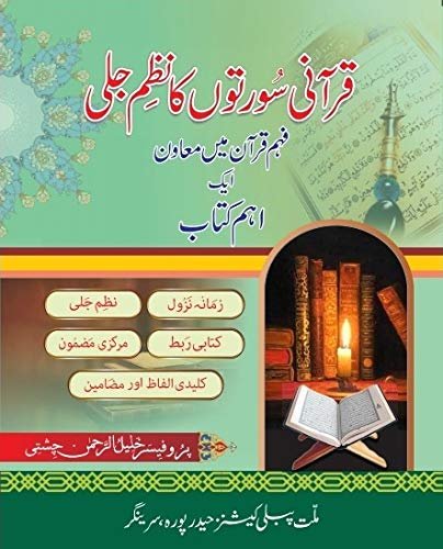 Qurani Soorton ka Nazm e Jali | قرآنی سورتوں کا نظم جلی ( فہم