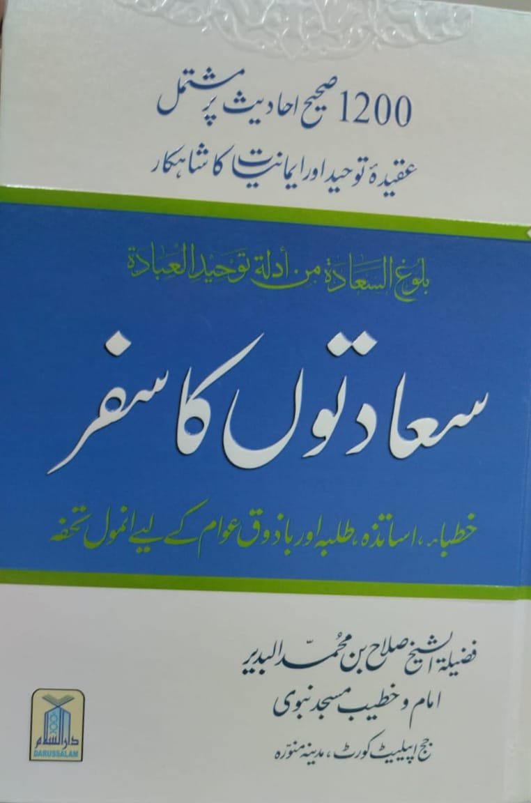 Saadaton Ka Safar سعادتوں کا سفر