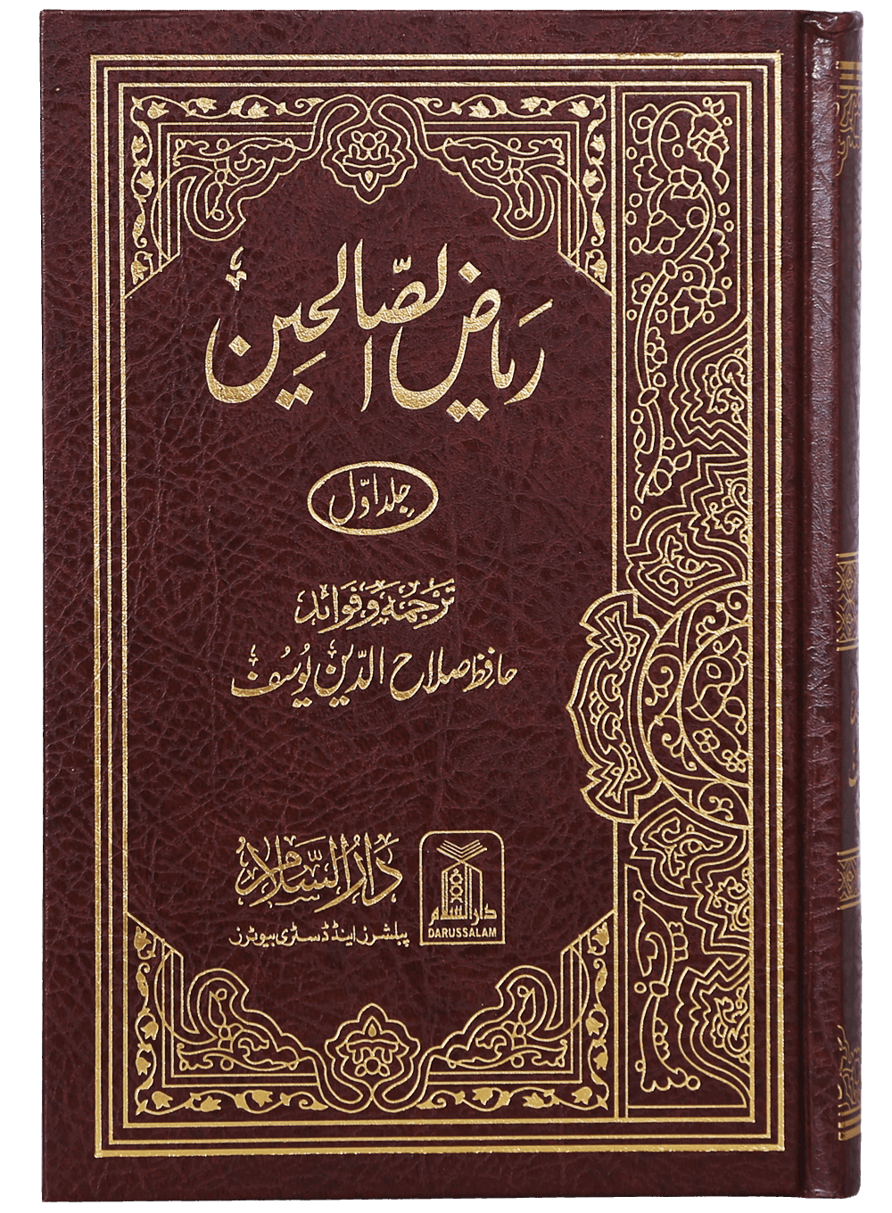 Riyad us Saliheen - (2 Vol. Set) 14x21 (ریاض الصالحین اردو ( جدید ایڈیشن