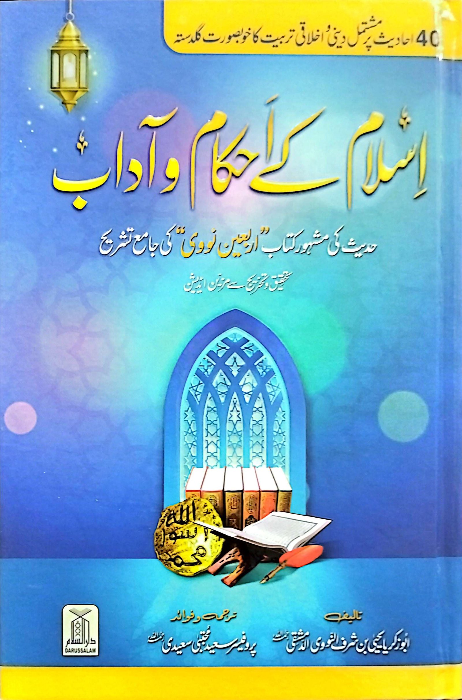 Islam Ke Ahkam-o-Aadab (New Edition)