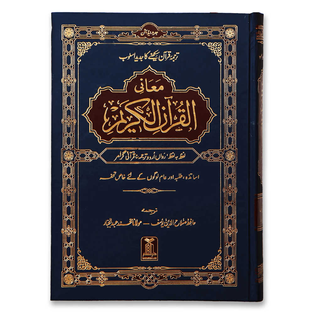 Maani ul Quran | معانی القرآن الکریم | Word-for-Word Urdu Translation | Hafiz Salahuddin Yusuf