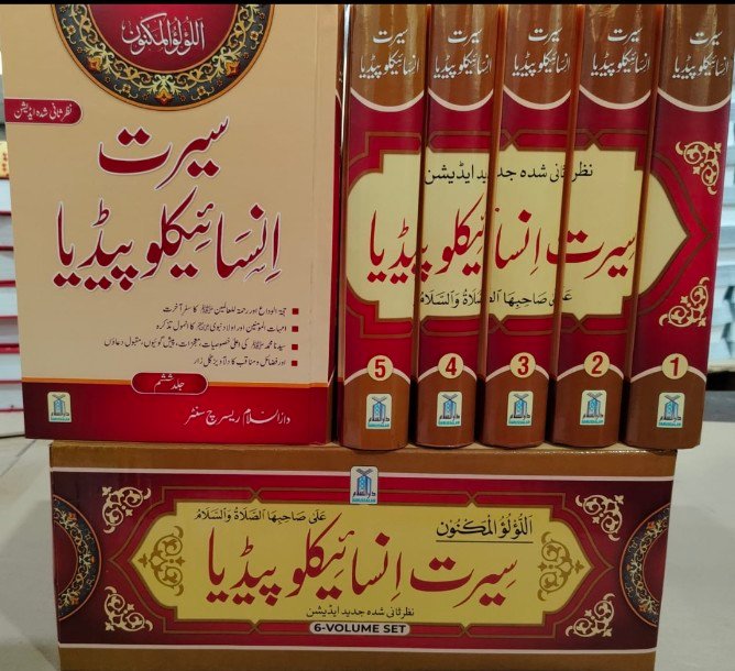 Seerat Encyclopedia 6 books (Complete Set) (سیرت انسائیکلوپیڈیا 6 جلد (مکمل سیٹ