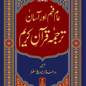 Asaan Tarjuma Quran e Kareem- عام فہم اور آسان ترجمہ قرآن کریم