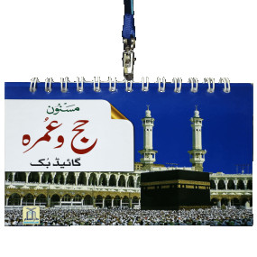 Lazy-loaded Masnoon Hajj o Umrah Guide Book مسنون حج وعمرہ