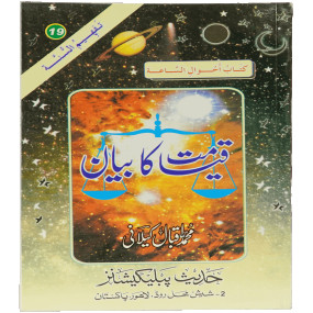 Lazy-loaded Qiyamat Ka Bayan قیامت کا بیان