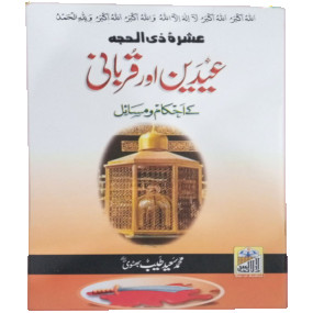 Lazy-loaded Eid Or Qurbani K Ahkam O Masail