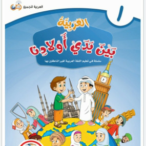 Lazy-loaded Al Arabiyyah baina Yaday Auladina (Volume 1 )
