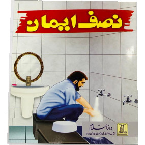 Lazy-loaded Nisaf Iman - kids story book