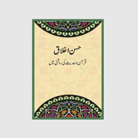 Lazy-loaded Husn e Akhlaq (Urdu)