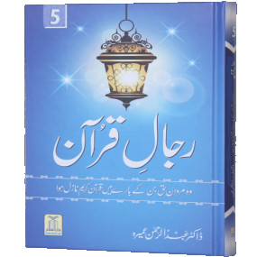 Lazy-loaded Rijaal ul quran (vol 5) (Vol 5)رجال القران