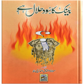 Lazy-loaded Bank Ka Sood Halal Hai ??