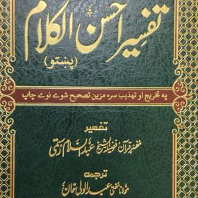 Lazy-loaded Tafseer Ahsan ul Kalam Quran with (Pashto)- Translation (imported)