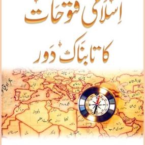 Lazy-loaded Islami Futuhat Ka Tabnak Daur (اسلامی فتوحات کا تابناک دور)