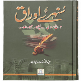 Lazy-loaded Sunehray Awraq - Urdu سنہرے اوراق