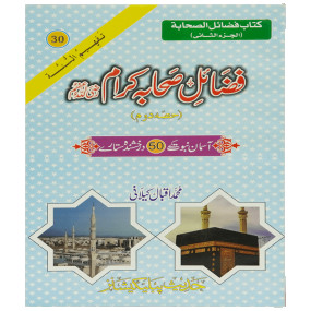 Lazy-loaded Fazail e Sahaba karaam (part 2) فضائل صحابہ کرام رضی اللہ عنھم حصه ثاني