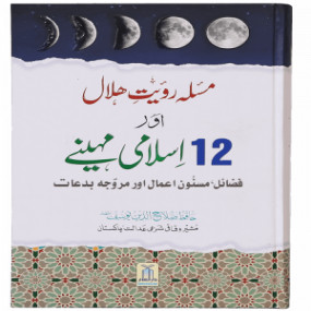 Lazy-loaded Masla Rooyat e Halal Aur 12 Islami Maheenay