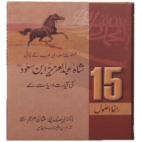 Lazy-loaded 15 Rahnuma Asool 15 رہنما اصول