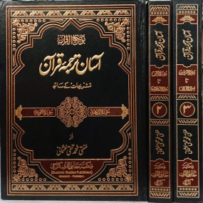Lazy-loaded Aasan Tarjuma Quran  – Volume 3 – By Shaykh Mufti Taqi Usmani