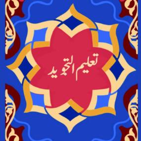 Lazy-loaded Taleem ut Tajweed | تعلیم التجوید