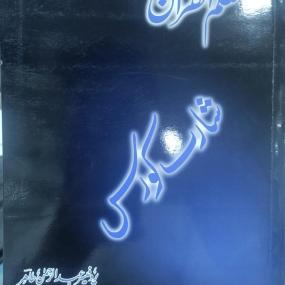 Lazy-loaded Muallimul Qur'aan by prof. Abdur Rahman Tahir