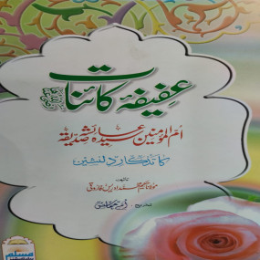 Lazy-loaded Afifa E Qainat Sayyida Aisha Sadiqa R.A عفیفہ کائنات سیدہ عائشہ صدیقہ ؓ