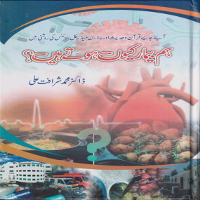 Lazy-loaded Hum Bimar Kyun Hoty Hain ہم بيمار كيوں ہوتے ہیں