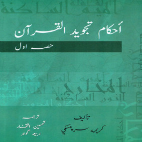 Lazy-loaded Ahkam Tajweed Al Qur'an Urdu Translation Vol 1