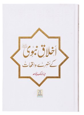 Ikhlaaq E Nabvi Ke Sunehre Waqiyat (Imported) اخلاق نبوی کے سنہرے واقعات