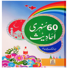 Lazy-loaded 60 Sunehri Ahadith 60 سنہری احادیث