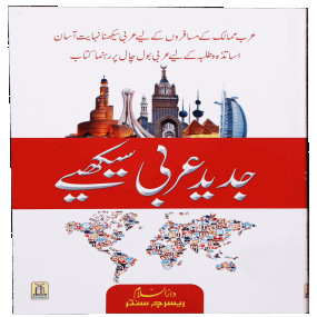 Lazy-loaded Jadeed Arabic Seekhein (Fine Quality) جدید عربی سیکھے