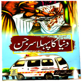 Lazy-loaded Dunia ka Pehla Surgen - Kids story book