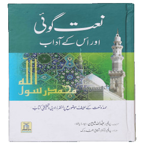 Lazy-loaded Naat Goi aur Us k Adaab نعت گوئی اور اُسکے آداب