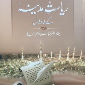 Lazy-loaded Riyasat e Madinah k Khad-o-Khal