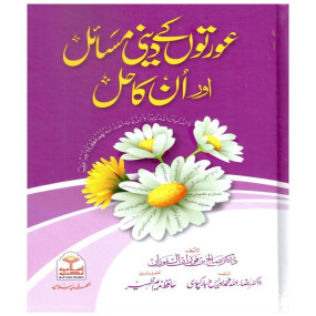 Lazy-loaded Aurton Ke Deeni Masail aur Un Ka Hal (عورتوں کے دینی مسائل اور ان کا حل)