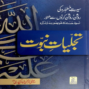 Lazy-loaded Tajaliyat e Nabuwat