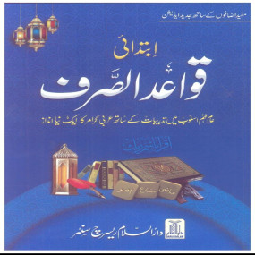 Lazy-loaded Quwaid ul Sarf (Ibtedaayi) ( قواعد الصرف (ابتدائی