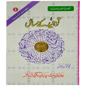 Lazy-loaded Tauheed Kay Masail توحید کے مسائل
