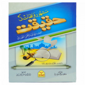 Lazy-loaded Mashoor Waqiat ki Haqeeqat مشہور واقعات کی حقیقت