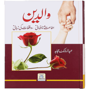 Lazy-loaded WALDAIN – ATAT O NAFARMANI – WAQIYAT KI ZUBANI والدین – اطاعت و نافرمانی – واقعات کی زبانی