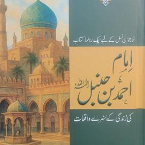 Lazy-loaded Imam Ahmed bin Hanbal (RA) ki Zindagi ke Sunhere Waqiat