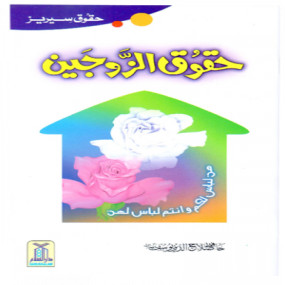 Lazy-loaded Haqooq Al Zaujain (Haqooq Series) حقوق الزوجین