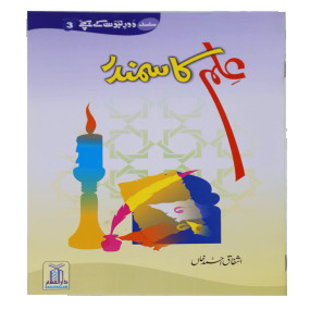 Lazy-loaded Ilm ka Samandar علم کا سمندر