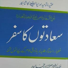 Saadaton Ka Safar سعادتوں کا سفر