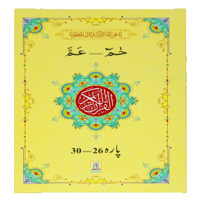 Lazy-loaded 13 Lines Quran Parah 26 to 30 (Soft cover) 13سطری پارہ نمبر 26تا 30 سافٹ کور