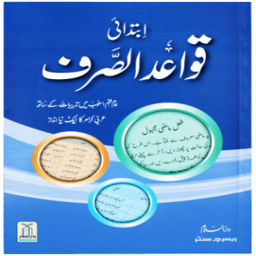 Lazy-loaded Quwaid ul Sarf (Complete Set) ( قواعد الصرف (مکمل سیٹ