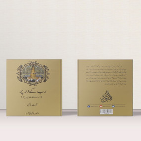 Lazy-loaded Rab Ka Dar Pae – رب کے در پر