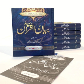 Lazy-loaded Bayan ul Quran (7 Volumes Set)