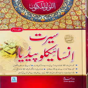 Lazy-loaded Seerat Encyclopedia (2th Vol.) (2 Vol) سیرت انسائیکلوپیڈیا